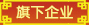 旗下企業(yè)